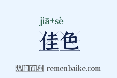 佳色是什么意思的图片